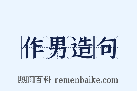 作男造句是什么意思的图片